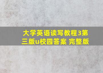 大学英语读写教程3第三版u校园答案 完整版